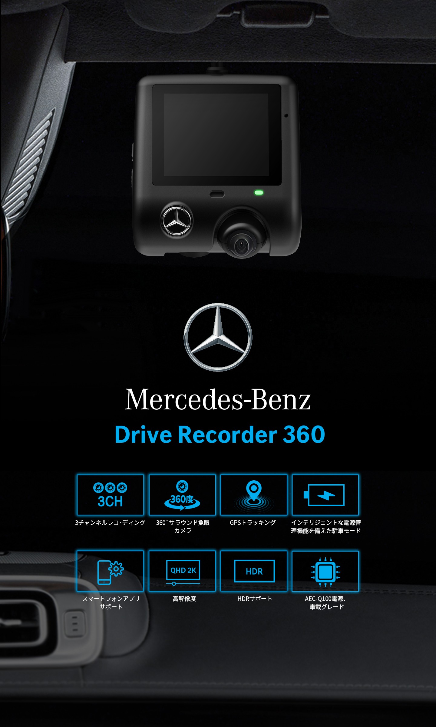 メルセデス ベンツ純正　最新360度ドライブレコーダー　前後カメラ